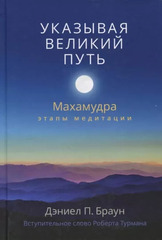 Махамудра: этапы медитации