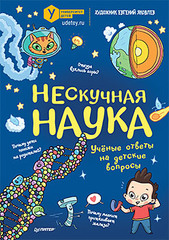 Нескучная наука