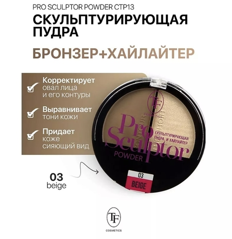 TF Скульптурирующая пудра и хайлайтер PRO SCULPTOR POWDER тон 03 — фото 2