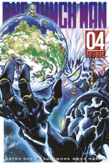 Манга One-Punch Man. Ванпанчмен. Том 4
