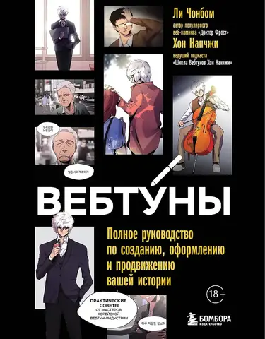Вебтуны. Полное руководство по созданию, оформлению и продвижению вашей истории
