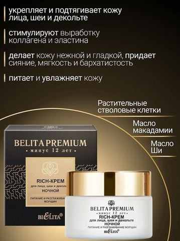 Premium Rich-крем для лица, шеи и декольте ночной 50мл Белита — фото 3