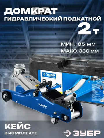 ЗУБР Т-35, 2 т, 85 - 330 мм, подкатной домкрат с низким подхватом в кейсе, Профессионал (43056-2-K)