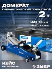 ЗУБР Т-35, 2 т, 85 - 330 мм, подкатной домкрат с низким подхватом в кейсе, Профессионал (43056-2-K)