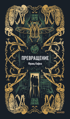 Превращение