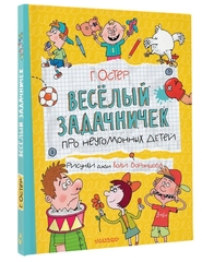 Веселый задачничек про неугомонных детей