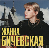 БИЧЕВСКАЯ, ЖАННА:  Жанна Бичевская (digipack)
