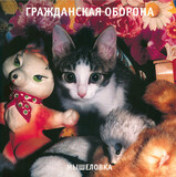 ГРАЖДАНСКАЯ ОБОРОНА: Мышеловка (Виниловая пластинка)