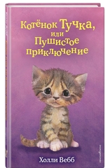 Холли Вебб: Котёнок Тучка, или Пушистое приключение