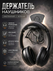 Держатель для наушников настенный, пластиковый, 3Д печать, черный