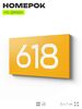 Номер на дверь 618, табличка на дверь для офиса, квартиры, кабинета, аудитории, склада, желтая 120х70 мм, Айдентика Технолоджи
