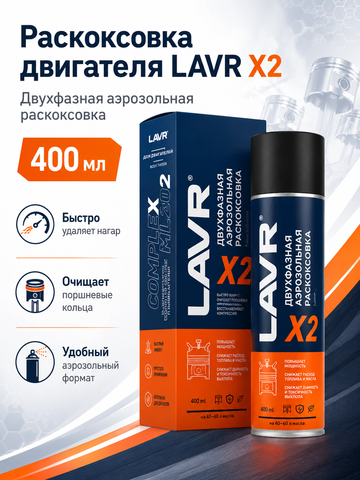 Раскоксовка двигателя двухфазный LAVR 400мл (аэрозоль)