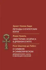 Легенды о египетских богах. «Мистерии» Осириса в Древней Египте. О символе и символическом