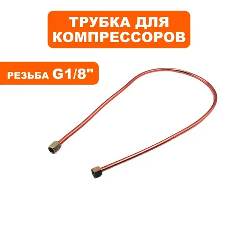 Трубка QUATTRO ELEMENTI B 360-50 (90150-065) (770-285-065)