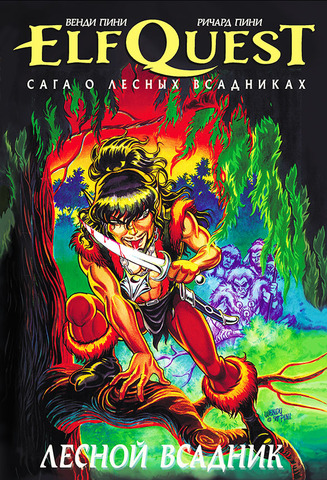 Эльфквест ElfQuest: Сага о лесных всадниках. Книга 0: Лесной всадник (Б/У)