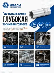 Головка торцевая глубокая КОБАЛЬТ 1/2