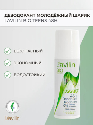 Молодежный дезодорант-ролл Lavilin 48 часов, 65 мл