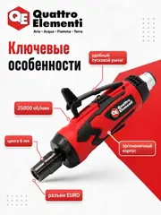 Шлифмашина пневматическая QUATTRO ELEMENTI прямая, цанга 6 мм, 25000 об/мин., разъем EURO (919-792)