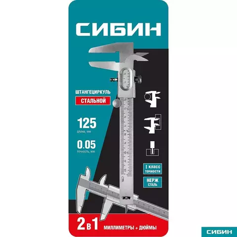 СИБИН 125 мм, стальной штангенциркуль (3443)