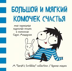 Большой и мягкий комочек счастья. Моя серьезная взрослая жизнь в комиксах Сары Андерсен