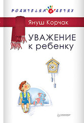 Уважение к ребенку (аудиокнига)