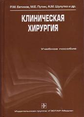 Клиническая хирургия. Учебное пособие