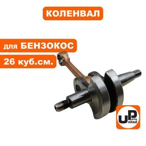 Коленвал UNITED PARTS для триммеров 26 куб.см. (90-0791)