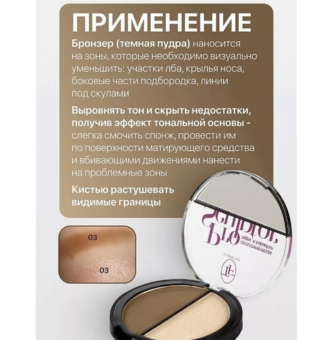TF Скульптурирующая пудра и хайлайтер PRO SCULPTOR POWDER тон 03 — фото 3