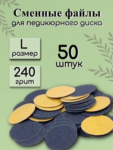 Сменные файлы для педикюрного диска FOR YOU PRO размер L 240 гр. (50 шт.)