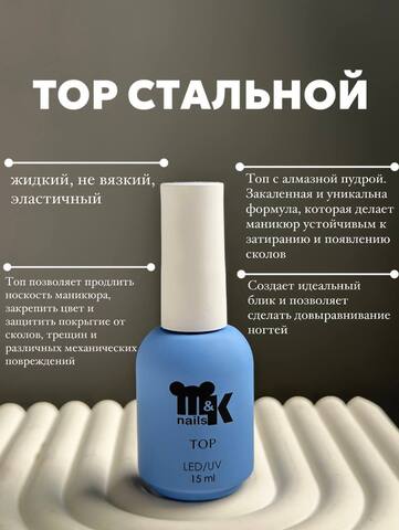 Мик,Топ стальной 15 мл