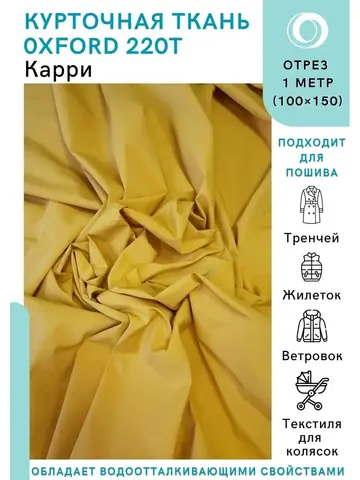 Ткань водоотталкивающая курточная Оксфорд 220T Карри