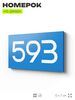 Номер на дверь 593, табличка на дверь для офиса, квартиры, кабинета, аудитории, склада, голубая 120х70 мм, Айдентика Технолоджи