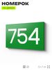 Номер на дверь 754, табличка на дверь для офиса, квартиры, кабинета, аудитории, склада, зеленая 120х70 мм, Айдентика Технолоджи