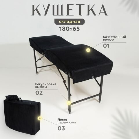 Анатомическая кушетка складная для наращивания ресниц с регулировкой по высоте Massagecomplekt