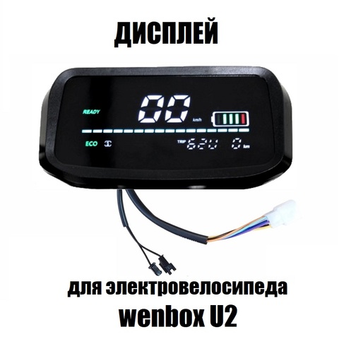 Дисплей для электровелосипеда Wenbox U2