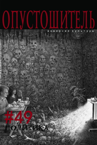 Опустошитель #49. Политика