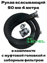 Рукав всасывающий 50 мм 4 метра в комплекте с заборным фильтром и муфтовой головкой для мотопомпы HL-504