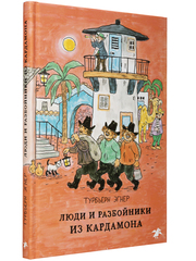 Люди и разбойники из Кардамона. Турбьёрн Эгнер