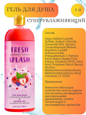 Fresh Splash Гель для душа Суперувлажняющий, 1000 мл — фото 3
