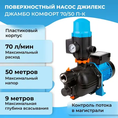 Насосная станция Джилекс «ДЖАМБО» 70/50 П-К «Комфорт» (4001)