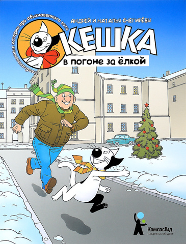 Кешка в погоне за ёлкой