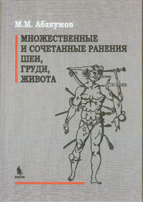 Политравма и ВПХ Множественные и сочетанные ранения шеи, груди, живота Множественные_и_сочетанные_ранения_шеи__груди__живота.jpg
