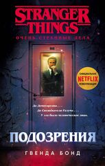 Книга Очень странные дела. Подозрения