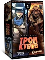 Трон кубов. Второй сезон. Стрелок vs Самурай