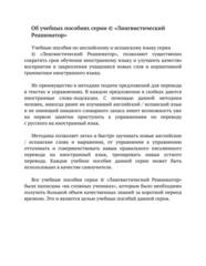 Практикум по переводу с русского языка на английский. Уровни В2 – С2. Книга 1. Серия © Лингвистический Реаниматор