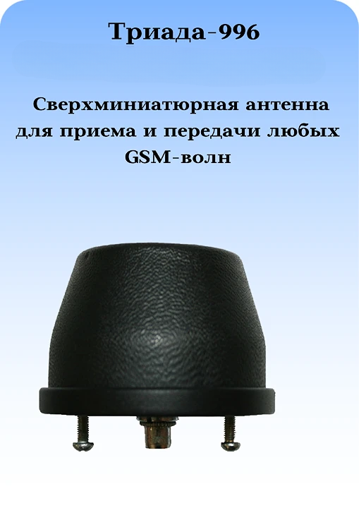 Триада-996 СОТА - сотовая антенна 3G/1800/900МГц всенаправленная антивандальная врезная