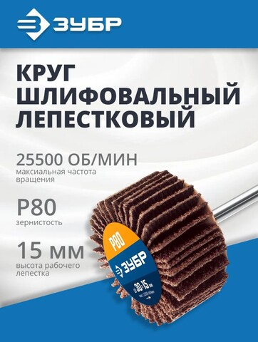 ЗУБР d 30 x 15 мм, P80, на шпильке d 3.2 мм, круг шлифовальный лепестковый, Профессионал (36600-080)