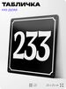 Адресная табличка с номером дома 233, на фасад и забор, черная, 25х25 см, Айдентика Технолоджи