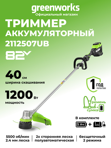 Триммер аккумуляторный Greenworks ST121, 82V, 1,2кВт, 40 см, бесщеточный, с 1хАКБ 5 Ач и ЗУ (2112507UB)