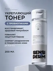Sensiderm Тонер Укрепляющий с бифидобактериями 200мл